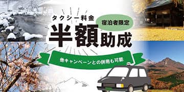 タクシー料金半額｜宿泊者向け交通助成