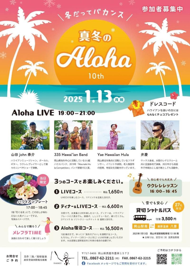 真冬のALOHA