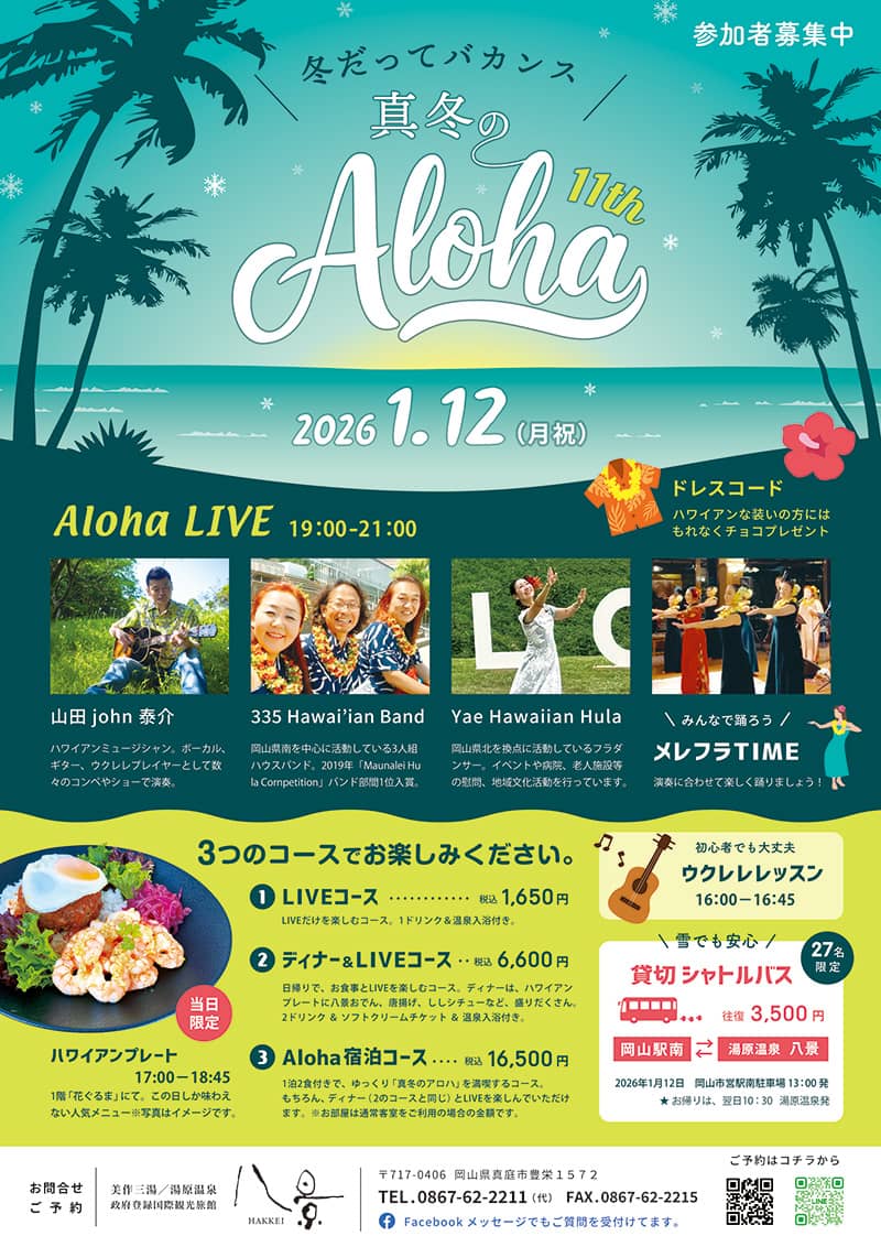 真冬のアロハ2026