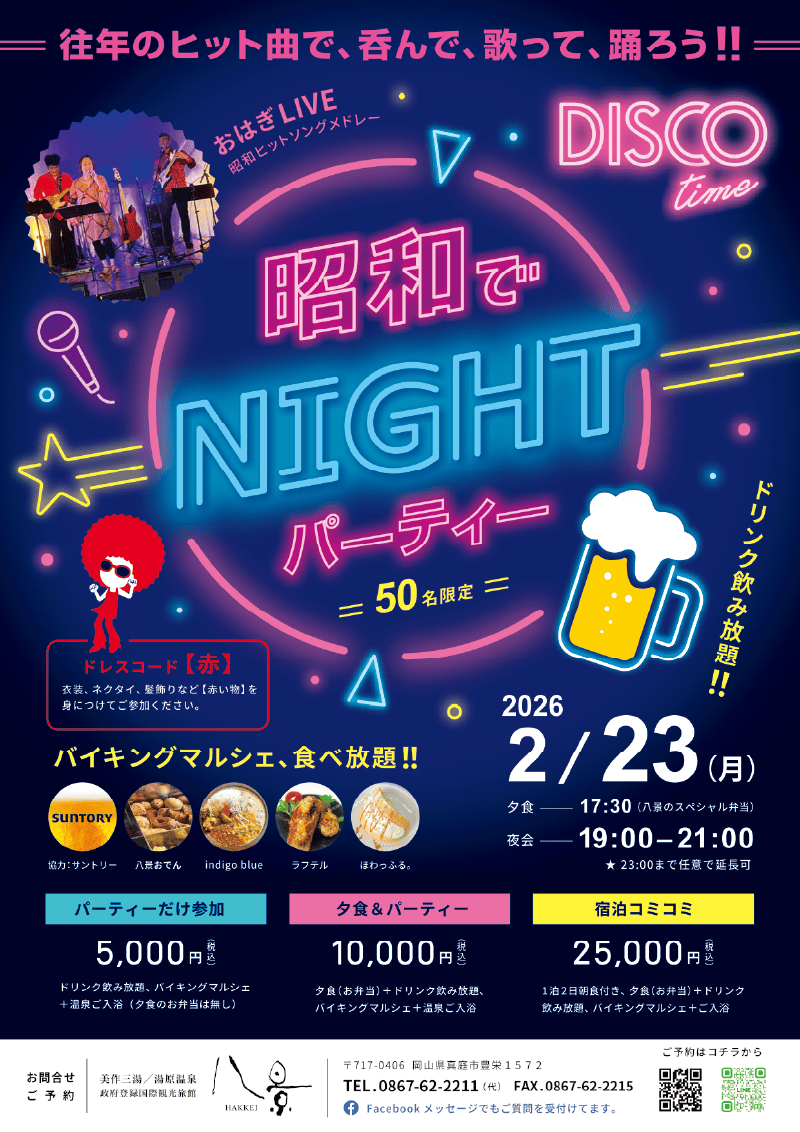 昭和でNIGHTパーティー2026
