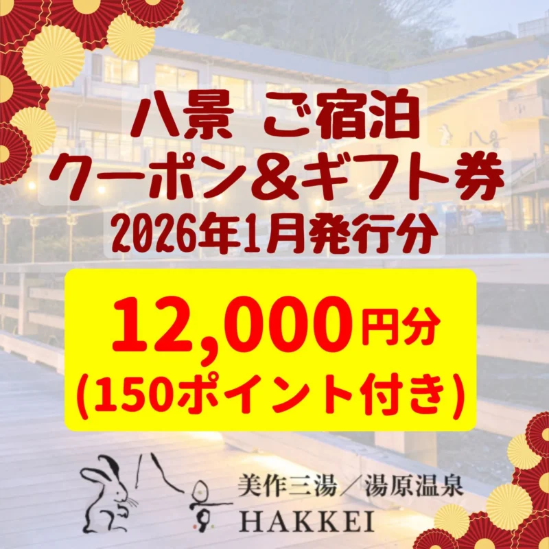 八景ご宿泊クーポン